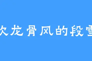 喜欢龙骨风的段雪莲