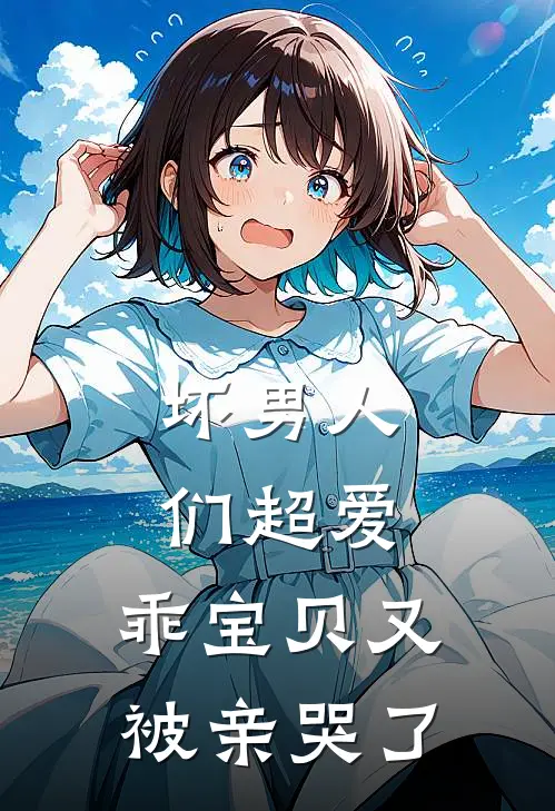 庄蓉满唐宁凝(坏男人们超爱：乖宝贝又被亲哭了)最新章节免费在线阅读_坏男人们超爱：乖宝贝又被亲哭了最新章节免费阅读