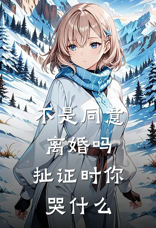 不是同意离婚吗，扯证时你哭什么陆京舟程筝小说免费完结_完本热门小说不是同意离婚吗，扯证时你哭什么陆京舟程筝