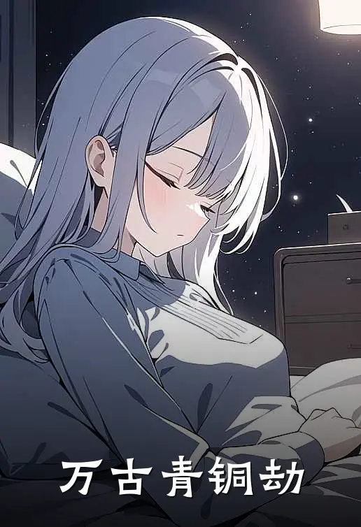 楚青楚青万古青铜劫最新章节阅读_楚青楚青最新章节在线阅读