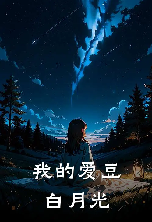 我的爱豆白月光