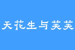 小天花生与芙芙捏