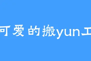可爱的搬yun工