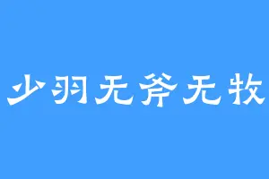 少羽无斧无牧