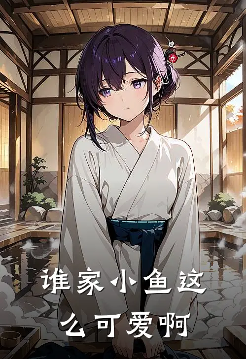 谁家小鱼这么可爱啊