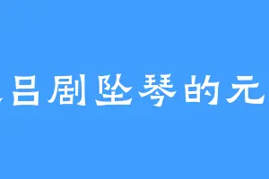 喜欢吕剧坠琴的元哥哥