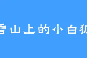 雪山上的小白狐