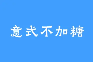 意式不加糖