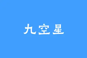 九空星