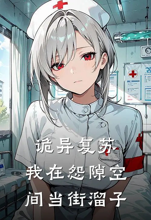 诡异复苏：我在怨隙空间当街溜子(赵思婉阮沐晨)全文阅读免费全集_完结小说诡异复苏：我在怨隙空间当街溜子赵思婉阮沐晨