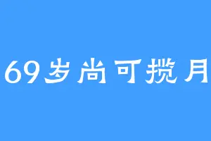 69岁尚可揽月