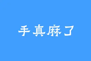 手真麻了