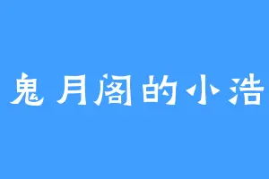 鬼月阁的小浩