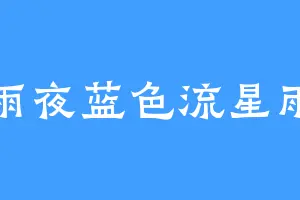 雨夜蓝色流星雨