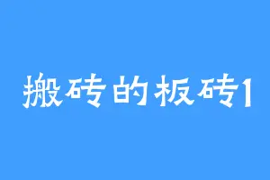 搬砖的板砖1