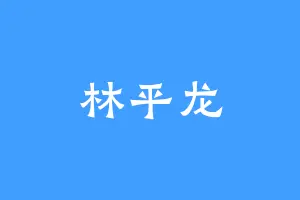 林平龙