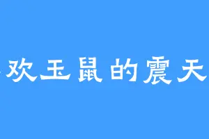 喜欢玉鼠的震天雷