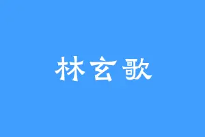 林玄歌