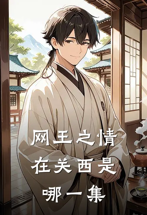 网王之情在关西是哪一集