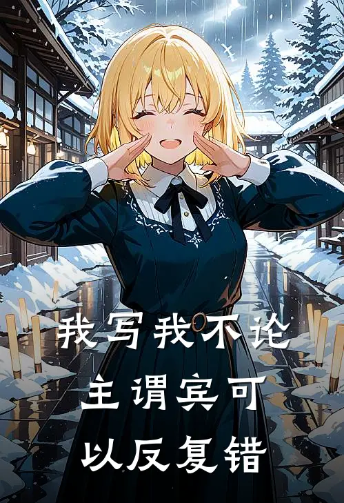 我写我 不论主谓宾 可以反复错