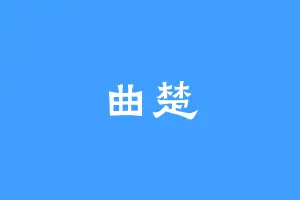 曲楚