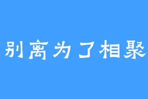 别离为了相聚