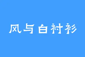 风与白衬衫