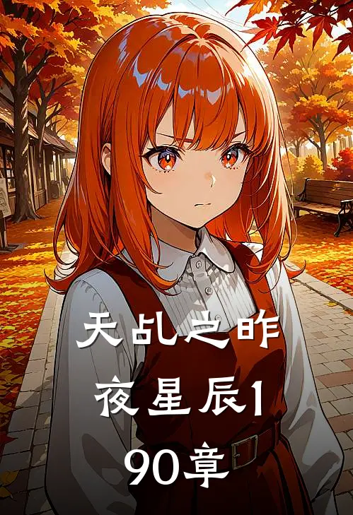 天乩之昨夜星辰190章