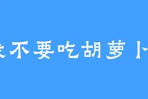 我不要吃胡萝卜a