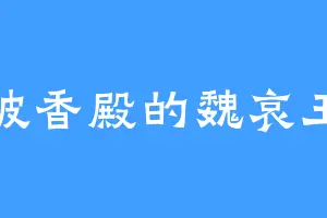 披香殿的魏哀王