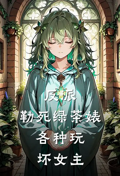 反派：勒死绿茶婊，各种玩坏女主(叶辰苏陌)热门网络小说推荐_最新章节列表反派：勒死绿茶婊，各种玩坏女主(叶辰苏陌)