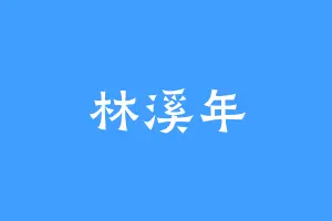 林溪年