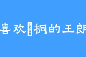 喜欢赪桐的王朗