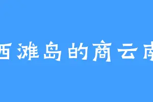 西滩岛的商云南
