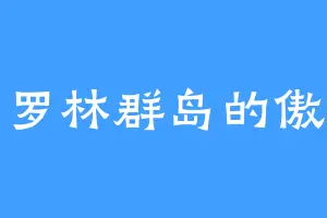 加罗林群岛的傲尘