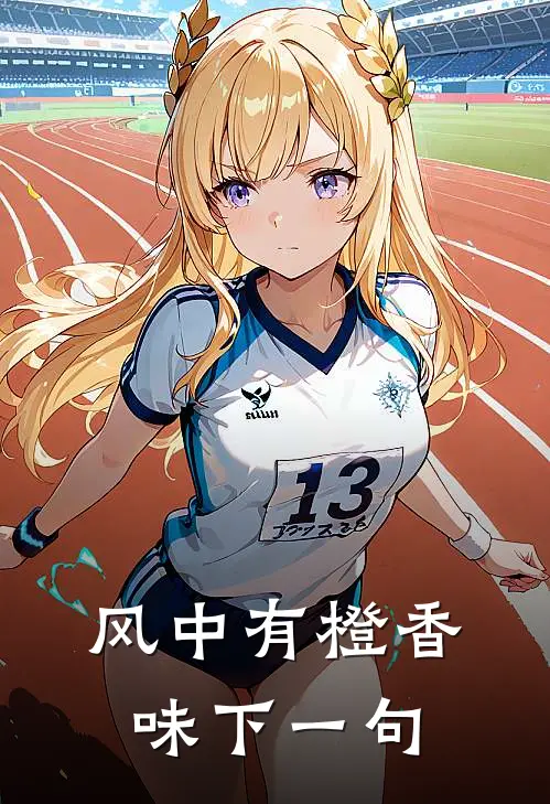 风中有橙香味下一句