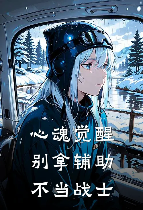 心魂觉醒：别拿辅助不当战士