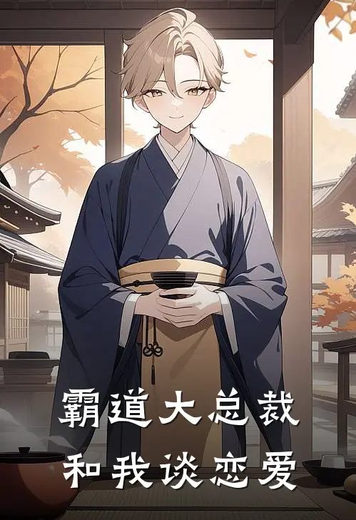 霸道大总裁和我谈恋爱
