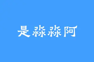 是淼淼阿