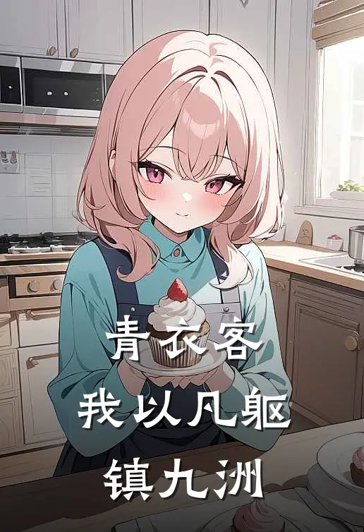 青衣客：我以凡躯镇九洲