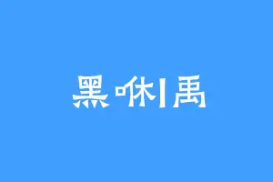 黑咻l禹
