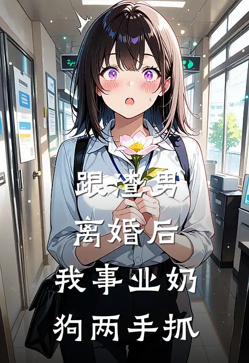 跟渣男离婚后，我事业奶狗两手抓