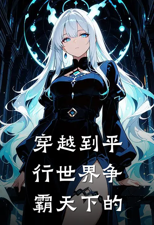 穿越到平行世界争霸天下的