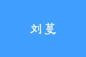 刘蔓