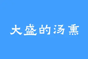 大盛的汤熏