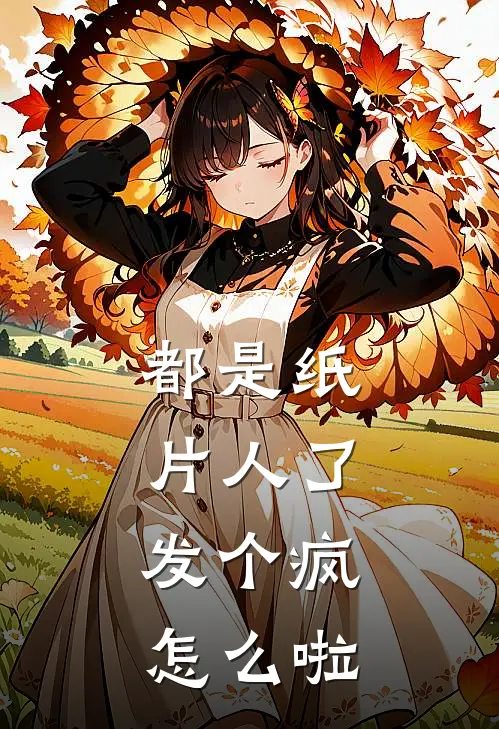 都是纸片人了，发个疯怎么啦