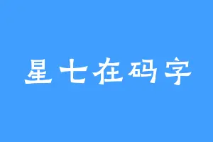 星七在码字