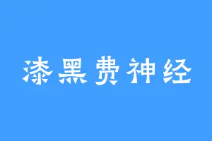 漆黑费神经