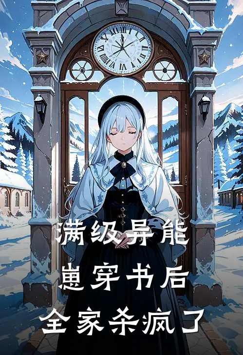 满级异能崽穿书后，全家杀疯了小说张莲香秋雨柏（已完结全集完整版大结局）张莲香秋雨柏小说全文阅读笔趣阁