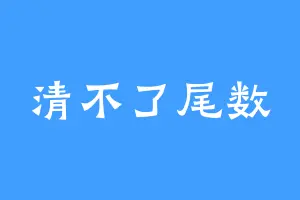 清不了尾数